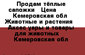 Продам тёплые сапожки › Цена ­ 710 - Кемеровская обл. Животные и растения » Аксесcуары и товары для животных   . Кемеровская обл.